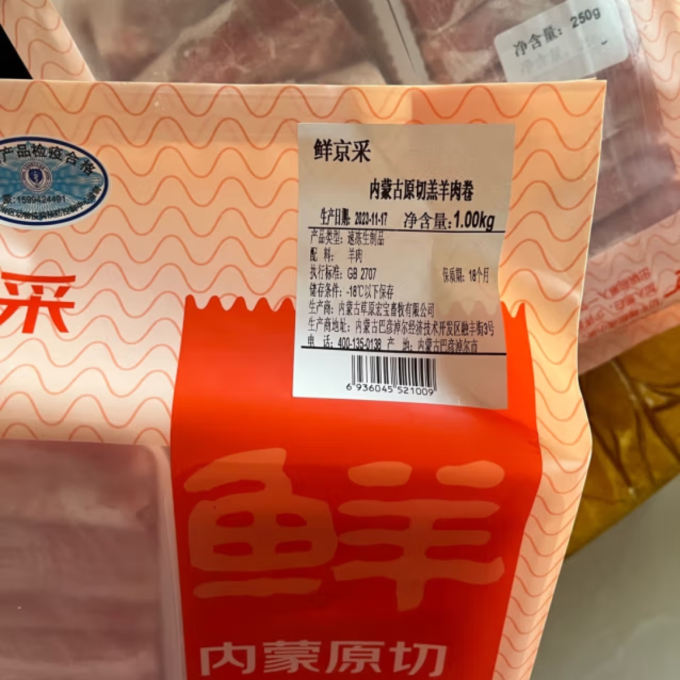 鲜京采羊肉