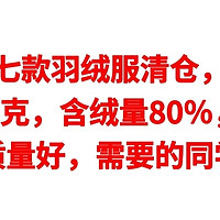 七款羽绒服清仓，充绒量265克，含绒量80％，大品牌，颜值高，需要的同学可以看看