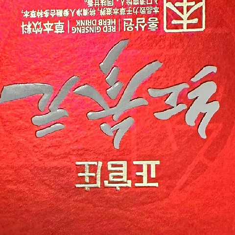 冬季滋补，红参元