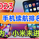 2023最新手机续航排名：华为、小米未进前十，霸榜品牌令人意外