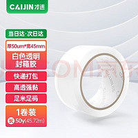 进封箱胶带50um*45mm*50y白透明色1卷