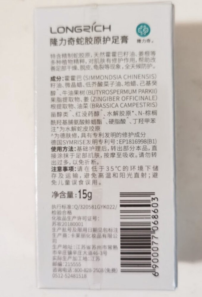 隆力奇护足霜