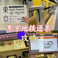 东京旅行攻略—想省钱地铁通票不可少