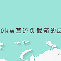 300kw直流负载箱的应用