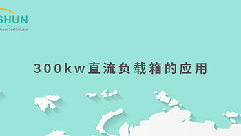 300kw直流负载箱的应用