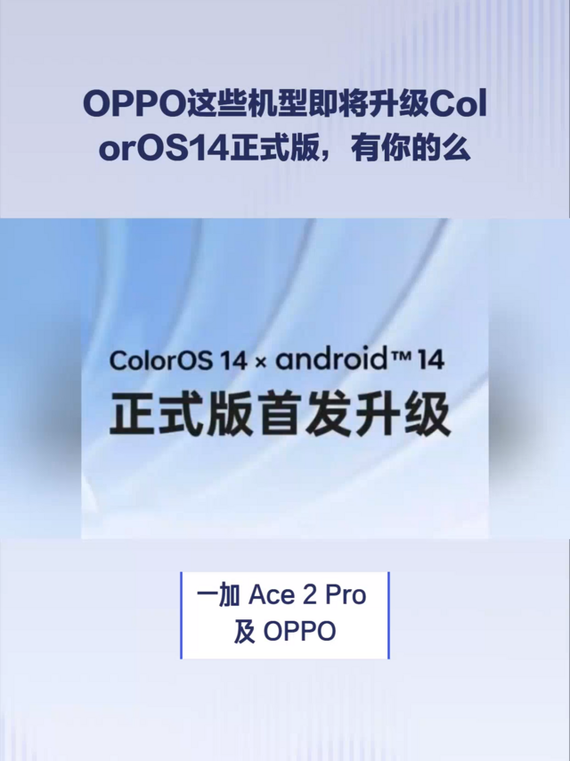 OPPO这些机型即将升级ColorOS14，有你的么