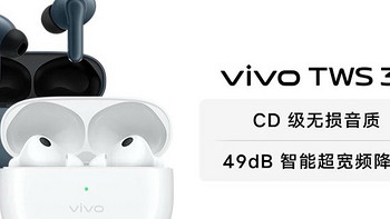 vivo TWS 3无线降噪蓝牙耳机：游戏、通话、运动、续航，一机多用