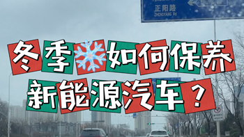 电车充电知识 篇二十：冬季如何保养新能源汽车？教你几个小窍门！