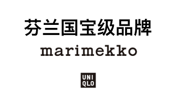 芬兰最受欢迎品牌Marimekko，时隔三年再度携手UNIQLO发售新年限定系列。