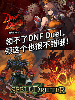 领不了DNF Dual，领这个也是很不错的哦