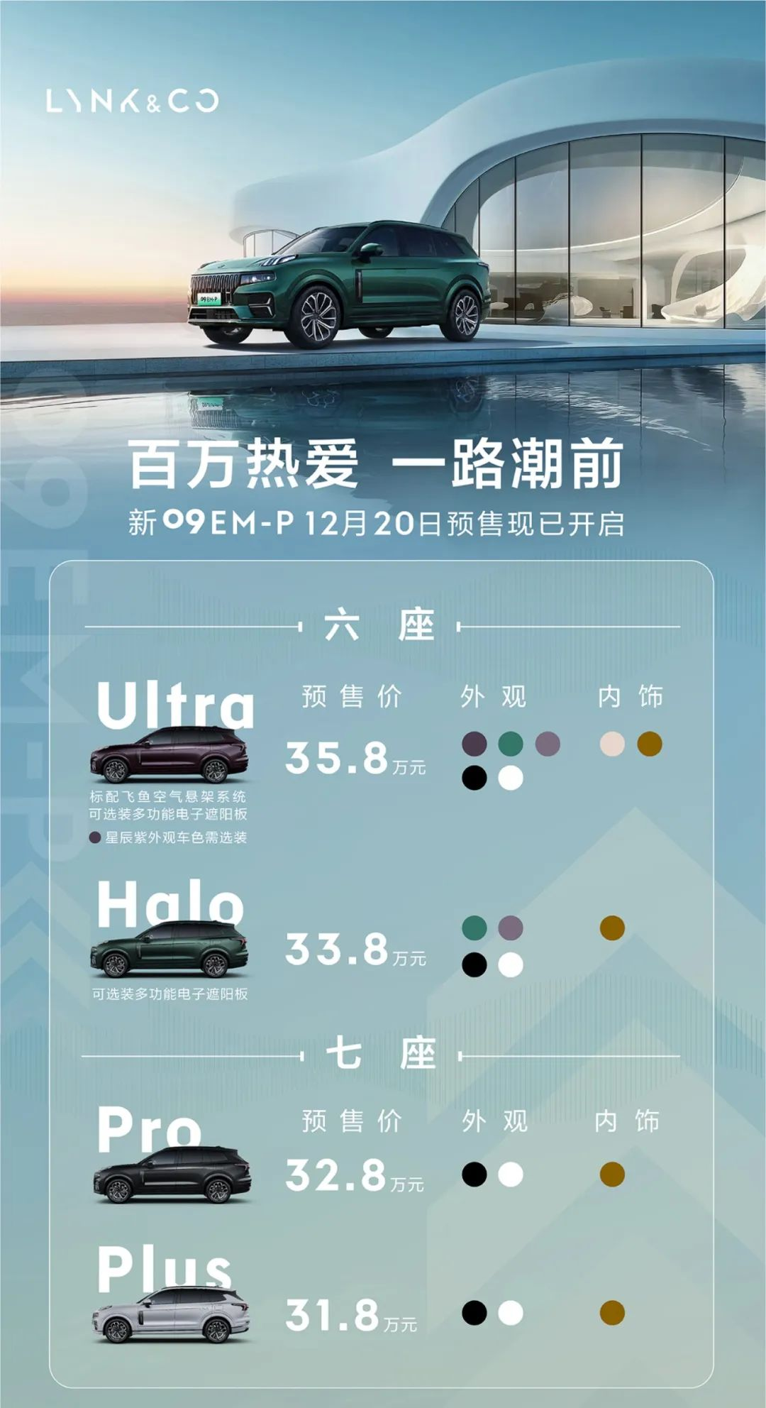 新款领克09 EM-P预售31.8-35.8万元