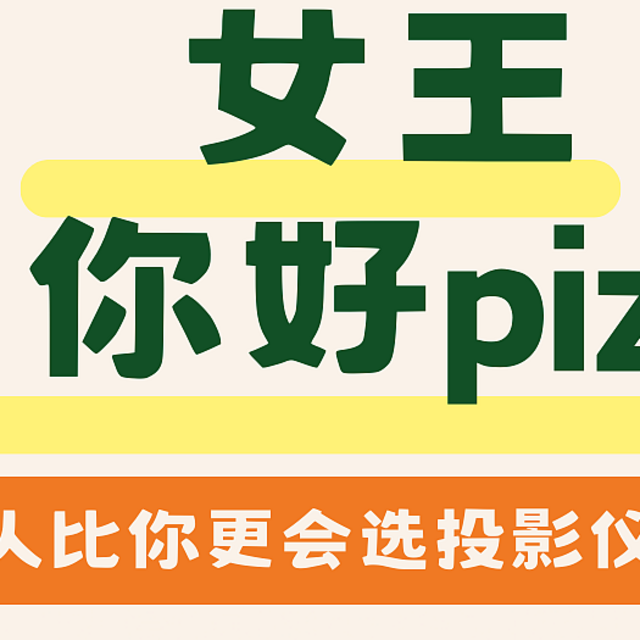 女王 你好piz！没人比你更会选投影仪！