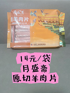 【原切羊肉卷】14元/袋的月盛斋原切羊肉片（1号店渠道），你买到了么？