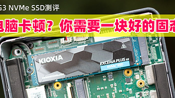 便宜大碗，升级高性能PCIe 4.0固态让电脑更丝滑！铠侠极至光速G3 SD10 PCIe4.0 SSD评测