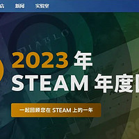 玩4款游戏就能超越半数玩家？Steam上线2023年度回顾！