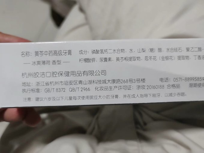黄芩牙膏