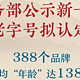 新一批中华老字号名单出来啦，此次共认定品牌388个！平均“年龄”高达138岁！