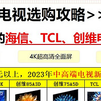 家电家装 篇九：2023年电视机哪款最值得入手？参数横向对比