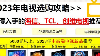 家电家装 篇九：2023年电视机哪款最值得入手？参数横向对比