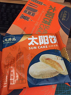 九龙港太阳饼 好吃还是好吃