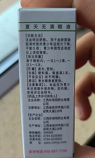 夏天无滴眼液