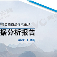 精装修市场：2023年1-10月净水器简析