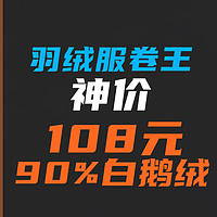 108元拿下羽绒卷王！90%白鹅绒+17.5cm蓬，12月羽绒服太卷了！