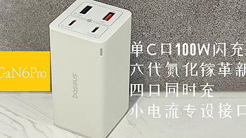 多口之魅，速度之王：倍思GaN6Pro氮化镓快充充电器100W六代套装评测~