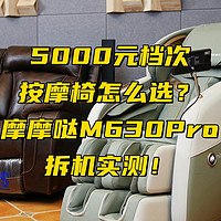 5000元档位按摩椅能不能买？该怎么买？摩摩哒M630Pro拆机实测！
