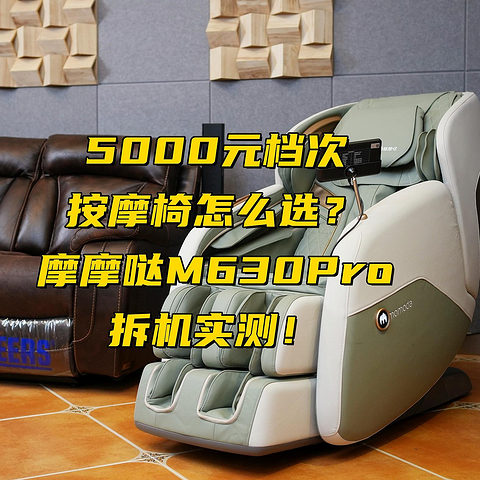 5000元档位按摩椅能不能买？该怎么买？摩摩哒M630Pro拆机实测！