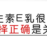 喵叔简评 篇九：标婷维生素E乳液：保湿滋润的秘密武器