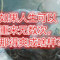 如果人生可以重来无数次，那得爽成啥样？四本好看的回档流小说推荐