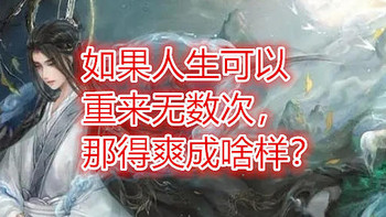 重磅| 篇十五：如果人生可以重来无数次，那得爽成啥样？四本好看的回档流小说推荐