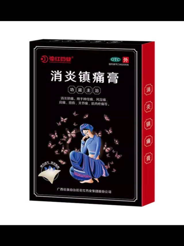 花红 消炎镇痛膏