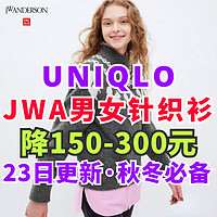 优衣库JWA男女生针织单品降价150-300元！5折封顶！这个价格可以下手了！混色风格真真好看～