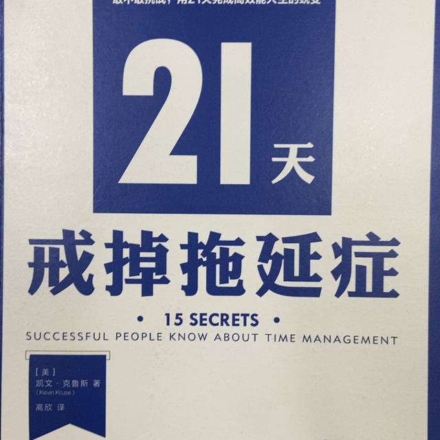 21天戒掉拖延症之二：找到重要的事情