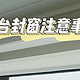 别再瞎选门窗了！8年门窗店长0保留解读行业潜规则，3步教你选门窗