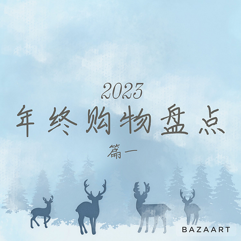 回顾2023年的消费，网购篇一