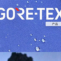 民科： GORE-TEX 原来问世已经 40 多年了，简单了解下吧，省得聊天只知道名字在那尬聊！