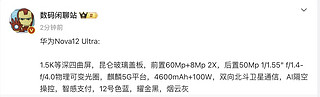 华为Nova12 Ultra真机曝光，搭载麒麟5G平台