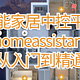 homeassistant从入门到精通之3d户型图的创建和配置