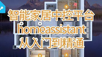 玩转智能家居 篇三：homeassistant从入门到精通之3d户型图的创建和配置