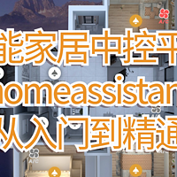 玩转智能家居 篇四：homeassistant从入门到精通之主题使用&常见卡片的使用方法&布局思路