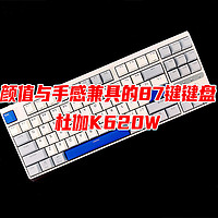 颜值与手感兼具的87键机械键盘——杜伽K620W