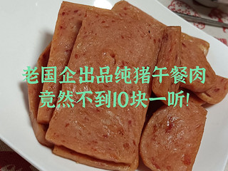 纯猪肉不添加鸡肉，老国企百年历史品牌纯猪肉午餐肉一听还不到10块，为啥不屯点呢？