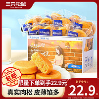 三只松鼠休闲零食黄金肉松饼食品早餐面包办公室充饥小吃黄金肉松饼1000g