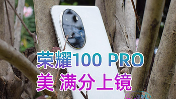 荣耀100 Pro，设计与影像都满分上镜的美 