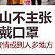 钟南山：长期戴口罩会使自身免疫系统无法正常发挥作用