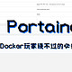抛弃Docker指令，图形化才是最方便的！对于新手来说友好的Portainer轻量化工具