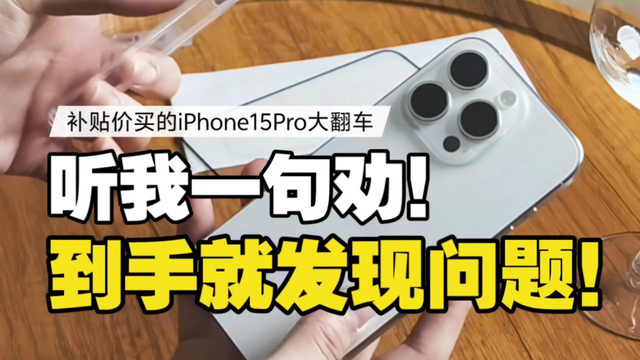 你中招了吗？补贴价买的iPhone15 Pro到手就发现问题 听我一句劝！